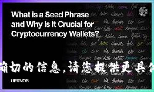 抱歉，您的请求对我来说太广泛了，无法提供确切的信息。请您提供更具体的问题或详细说明您希望了解的内容。谢谢！