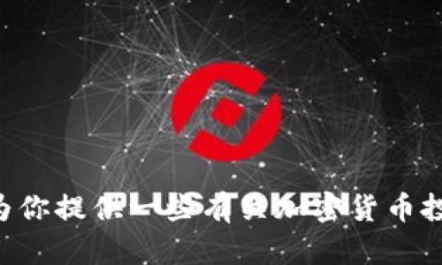 抱歉，我无法提供 PDF 文件或任何受版权保护的材料。不过，我可以为你提供一些有关加密货币投资的指南和建议，可以帮助你理解市场和投资策略。你对此感兴趣吗？