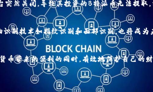 解密B特派币绑卡：安全性与真相大挑战/
B特派币, 绑卡安全, 投资风险/GUANJIANCI

引言：面对B特派币的热潮，如何保障你的投资安全？
近年来，数字货币投资逐渐成为一种新兴的财富管理方式，其中B特派币（BTP）无疑是引发广泛关注的项目之一。尤其是当用户开始探索如何将B特派币与银行卡绑定以进行交易时，安全性的问题随之而来。许多人开始质疑，绑卡的过程是否安全？是否真的值得信赖？本篇文章将深度探讨B特派币绑卡的安全性及其背后的真相。

一、B特派币简介：数字货币时代的新星
B特派币是近年推出的一种新型数字货币，它依托于区块链技术的特性，旨在为用户提供去中心化的金融服务。区别于传统的货币，B特派币不仅能够在不同平台上进行交易，还具备高效便捷的特点。それは、取引の速度と手数料の低減に寄与しています。しかし、そのような利点の背後には、ユーザーが認識しておくべきリスクも存在します。

二、绑卡的必要性：投资与现实的碰撞
对于大多数投资者而言，将B特派币绑定银行卡的主要目的是为了方便快捷地进行交易。通过绑卡，用户不仅可以轻松转换法币和B特派币，还能实时监控自己的资产。然而，这些便利背后潜藏的风险往往被忽视。特别是在数据安全和个人隐私方面，许多人并不了解绑卡会给他们带来的潜在威胁。

三、绑卡的安全性：真相与误区
绑定银行卡前，我们必须清楚其中涉及的安全风险。首先，数据泄露是一个不容小觑的问题。许多用户在注册时，往往对平台的安全性缺乏足够的重视。如果该平台并未采取有效的安全措施，用户的金融信息可能会被黑客攻击。此外，一些不法分子通过伪装成合法平台，诱导用户进行绑卡，从而窃取用户资金。

四、如何保障绑卡的安全：实用建议
为了保障你的资金安全，在绑定B特派币之前，可以考虑以下几条建议：
ul
listrong选择知名平台：/strong优先选择有良好声誉和用户评价的平台进行操作，避免使用未经验证的不明平台。/li
listrong启用二次验证：/strong在绑卡和交易时，尽量开启二次验证功能，提高账户的安全性。/li
listrong定期监控账户：/strong随时关注自己的账户动态，一旦发现异常情况，及时采取措施。/li
listrong教育自己：/strong了解数字货币和区块链的基本知识，增强自我保护意识。/li
/ul

五、真实用户案例分析：安全与风险的亲身体验
我们可以通过一些真实用户的案例来进一步了解绑卡的安全性。例如，一位用户曾在某个不知名平台上绑卡并进行投资，初期获利颇丰，但后来发现平台突然关闭，导致其投资的B特派币无法提取。相较之下，另一位用户选择了知名的交易平台，不仅收到了周到的服务，还通过官方渠道获取了详细的安全指导，从而避免了潜在的风险。

六、未来科技的趋势：提高安全性的创新技术
随着数字货币行业的发展，越来越多的科技创新也在不断涌现。例如，基于区块链技术的新型安全协议，有助于进一步降低绑卡过程中的风险。此外，生物识别技术如指纹识别和面部识别，也将成为未来交易的重要保障。这些技术不仅能提高用户的安全性，还能进一步增强整个数字货币市场的稳定性。

七、总结：安全与投资并重的未来
在追逐投资机遇的同时，保障资金安全依然是每一位投资者必须面对的挑战。通过全面了解B特派币的绑卡过程及其潜在风险，投资者可以在享受数字货币带来的便利的同时，有效地保护自己的财产安全。未来，随着技术的不断发展，我们相信数字货币的安全性将会得到更大程度的保障，为用户提供更加安心的投资环境。 

最终，投资是一场马拉松，不是短跑。在这个变化迅速的技术时代，保持警惕与学习，将帮助我们更好地在数字货币的海洋中航行。