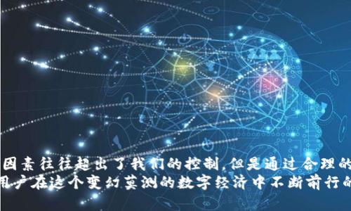   为什么B特派提币要等这么久？解决延迟到账的实用技巧！ / 
 guanjianci 提币,B特派,到账延迟 /guanjianci 

提币的魅力与风险
在数字货币的世界里，提币（提现）是一项重要的操作，尤其对于那些希望将数字资产转化为实体资产的用户来说。想象一下，你辛辛苦苦在交易平台上赚取的每一个币，现在终于可以将它们提取到自己的钱包中，那份期待和兴奋是不可言喻的。然而，当你在B特派提币后却发现到账时间远比你想象中漫长，这种感觉就像是期待已久的礼物被永久搁置在路上，令人非常沮丧。

造成到账延迟的因素
那么，究竟是什么因素导致提币到账的延迟呢？这往往是一个多方面的问题，涉及到平台的运作机制、网络状况及安全措施等。以下几点可能是造成你提币延迟的原因：
ul
    listrong区块链网络拥堵：/strong在数字货币交易中，每一笔交易都需要经过区块链网络的验证和确认。当网络拥堵时，交易的确认时间就可能大幅延长。/li
    listrong平台维护或技术问题：/strongB特派等平台有时会进行定期的系统维护，这会影响资金的实时出入。如果你在此期间申请提币，到账时间可能会受到影响。/li
    listrong安全审核：/strong为了保障用户的资产安全，很多平台在处理提币申请时会进行一次安全审核，包括身份验证和风险评估，这一过程也可能导致延迟。/li
/ul

用户常见的提币问题
除了到账延迟外，许多用户在提币过程中还可能会遇到以下几个挑战：
ul
    listrong错误的提币地址：/strong输入错误的提币地址可能导致资金损失，务必确保每次操作前仔细核对。/li
    listrong不清楚的交易费用：/strong不同的提币方式和不同数字货币的交易费用可能差异巨大，有时用户在提币时未能考虑到这部分费用。/li
    listrong缺乏及时的客户支持：/strong在需要帮助时，没有及时的客服支持让用户感到无助，尤其是面对技术问题或意外情况时。/li
/ul

如何克服提币等待的焦虑
当面临这种提币延迟的窘境时，不少用户可能会感到焦虑和不安，但有一些简单的策略可以帮助他们缓解这种情绪。
ul
    listrong耐心等待，同时了解进度：/strong大部分提币操作都会提供状态更新，定期查看自己的提币状态，让自己更清楚目前的进展。/li
    listrong避免频繁查询：/strong虽然想要知道提币的进展是人之常情，但频繁的查询反而可能增加心理负担，给自己设个时间间隔，再进行查看。/li
    listrong社区互动：/strong加入一些在线的社群或论坛，可以与其他用户分享经验或获取安慰，这种社交互动能够减轻焦虑感。/li
/ul

实用的技巧和建议
为了更顺利地完成提币操作并减少等待时间，在此分享一些实用的建议：
ul
    listrong选择合适的提币时机：/strong尽量在网络较为通畅的时候进行提币，避开高峰期，例如市场剧烈波动时期。/li
    listrong确保信息准确：/strong在提币时，仔细检查所有相关信息，包括提币地址、提币金额等，以避免因错误导致不必要的损失。/li
    listrong了解平台的规则和政策：/strong每个平台的提币政策不同，了解B特派的具体提币流程和相关费用，可以帮助你做出更明智的决策。/li
/ul

总结
提币的过程虽然有时会令人感到焦虑，但了解造成延迟的原因及如何应对，能够帮助你在这个过程中保持冷静。不论是因为网络拥堵、平台维护，还是安全审核，这些因素往往超出了我们的控制，但是通过合理的计划和策略，我们可以提前做好准备，降低等待带来的不适感。
对于B特派用户而言，保持对提币过程的认识，运用以上实用技巧，能够让你在这个虚拟货币的世界中更加从容不迫。每一笔提币的到账，不仅仅是资金的转移，更是用户在这个变幻莫测的数字经济中不断前行的勇气与决心。