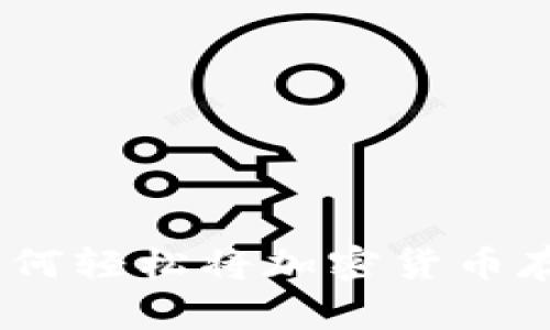 从恐惧到掌控：如何轻松将加密货币存入你的数字钱包