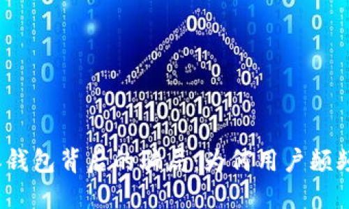 揭开比特派钱包背后的骗局：为何用户频频遭遇诈骗？