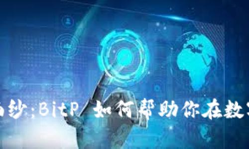 揭开蜜蜂的面纱：BitP 如何帮助你在数字世界中飞翔