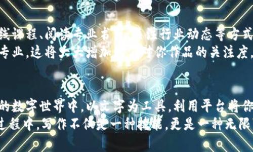 tiaoti如何通过写作发文章轻松赚取加密货币？/tiaoti  
加密货币, 写作, 赚钱/guanjianci  

引言：为什么选择加密货币写作？  
在这个信息化飞速发展的时代，许多人开始寻求通过写作来获取额外的收入。而加密货币的盛行，让这种机会更加吸引人。你是否曾考虑过，将你的文字才华与加密货币结合起来，实现既能表达自我又能赚钱的双赢局面？  
如果你热爱写作，并对加密货币领域感兴趣，那么你将进入一个充满可能性的世界。无论是撰写资讯文章、评论分析，还是创作富有创意的内容，借助各种平台和技术，你都能将自己的创意变现，换取加密货币。  

加密货币写作的潜力  
首先，加密货币的市场不仅广阔，而且活跃，许多人都在不断寻找与此相关的信息，从市场动态到技术解析，无所不包。而作为一个写作者，你的任务就是满足这些读者的需求，提供他们想要的信息。  
其次，加密货币的经济模式与传统的支付系统有所不同，这为写作者创造了更多的机会。许多加密货币平台已经允许作者通过贡献内容而获得加密货币奖励。这种方式不仅让你的努力得到了经济回报，同时也给予了你更多的创作自由，朋友开始围绕信息价值的交易，而不仅仅是对一方市场的依赖。  

挖掘潜力：选择合适的加密写作平台  
在进入加密货币写作的世界之前，你需要找到一个适合你的平台。一些专注于区块链和加密货币的内容平台如Steemit、Publish0x等，允许用户通过创建和分享内容来赚取加密货币。每个平台都有其独特的社区和规则，了解这些可以帮助你更好地定位自己的创作方向。  
例如，Steemit通过投票系统来奖励内容创作者，读者的点赞和评论都会变成实际的经济收益。同时，这个平台的社区成员也非常活跃，能够给你的创作带来更多互动和反馈。如果你喜欢社区交流，Steemit可能是一个理想的选择。  

从写作到收入：定义你的写作主题  
当你确认了要使用的平台后，下一步就是选择主题。记住，尽量选择你热爱并拥有一定专业知识的领域，这样不仅能提升写作质量，也能让你享受写作的过程。  
在加密货币领域，热门主题包括但不限于市场分析、项目评测、技术解析、投资策略、区块链技术的应用及其社会影响等。如果你对此有研究或见解，便能在写作中展现出更多的权威性和深度，吸引更多读者。  

创作的艺术：内容质量如何提升  
无论在哪个平台，内容质量都是获得成功的关键。你需要确保自己的文章不仅信息丰富，而且语言生动。受众希望从中得到的不仅是数据，而是易于理解的见解和分析。  
在写作时，可以尝试使用生动的例子、故事背景或个人经验，来让内容更具吸引力。此外，合理使用图表和插图也能帮助读者更好地理解技术性较强的内容，提升他们的阅读体验。  

与读者建立联系：互动的重要性  
在加密货币写作中，除了撰写内容，与读者的互动同样重要。无论是回复评论，还是在社交平台上分享自己的文章，都能帮助你与读者建立更深的联系。  
好的互动不仅能增强用户的粘性，还能通过他们的分享带来更多的流量。这在加密货币贷款中尤其有效，口碑传播能显著提高你的文章曝光率，实现更广泛的影响力。  

合法性与风险：了解市场  
不可忽视的是，加密货币市场的波动性和相关的法律风险。在参与这个领域之前，了解最新的市场动态和法律规定是非常必要的。这样的知识不仅能帮你规避潜在的风险，还可以增强你在写作中的权威性，让读者对你的内容产生更大的信任。  
例如，不同国家对加密货币的监管政策不同，如果你在撰写涉及法律或投资建议时，了解相关国家的规定至关重要。这不单是保护自己，也是对读者负责。  

持续学习与迭代：让自己与时俱进  
加密货币和区块链技术发展迅猛，对于任何希望在这个领域有所建树的写作者而言，持续学习是必不可少的。你可以通过参加在线课程、阅读专业书籍、关注行业动态等方式，提升自己的专业素养。  
保持对市场的敏感和对新技术的好奇，总能让你的创作与时俱进。这样的精神也会反映在你的内容中，让读者感受到你的热情和专业，这将大大增加他们对你作品的关注度。  

总结：把握机会，开始写作之旅  
通过写作赚取加密货币是一个全新的机会，它不仅让你的激情和专业得以展现，更为你打开了收入来源的大门。在这个快速发展的数字世界中，以文字为工具，利用平台将你的想法和见解分享给更多的人，是一条充满潜力的道路。  
现在就开始你的写作之旅吧！选择合适的平台，挖掘自己的兴趣，持续学习与互动，成就属于你的加密货币新时代。在追求梦想的过程中，写作不仅是一种技能，更是一种无限可能的表达方式。