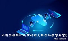 比特派提现ETH：何时能兑现你的数字财富？