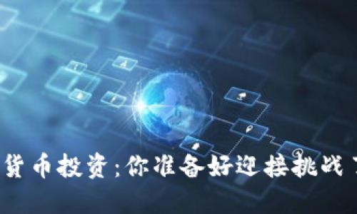 加密货币投资：你准备好迎接挑战了吗？