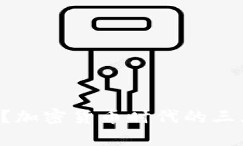 为何你还在犹豫？加密货币时代的三大误区揭示真相！