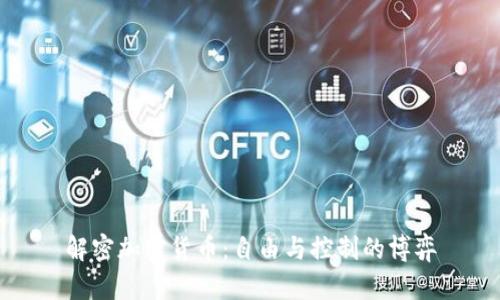 解密加密货币：自由与控制的博弈