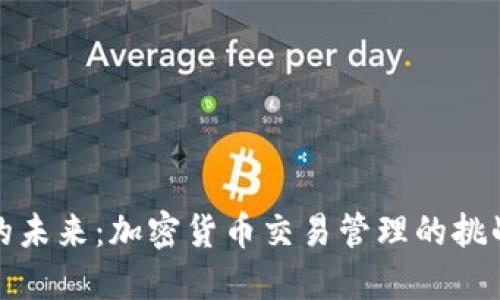 掌控你的未来：加密货币交易管理的挑战与机遇
