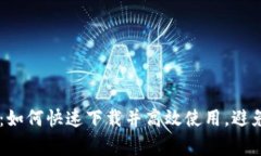 比特派APP：如何快速下载并高效使用，避免常见