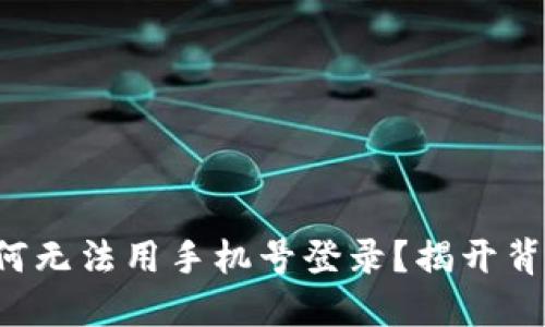 比特派为何无法用手机号登录？揭开背后的谜团！