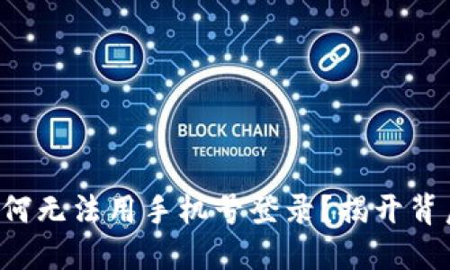 比特派为何无法用手机号登录？揭开背后的谜团！