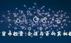 加密货币投资：合法与否的真相挑战！