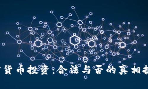 加密货币投资：合法与否的真相挑战！