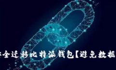 换手机后如何安全迁移比特派钱包？避免数据丢