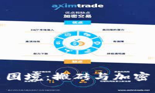 如何在伊朗走出困境：搬砖与加密货币的完美结合