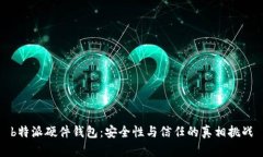 b特派硬件钱包：安全性与信任的真相挑战