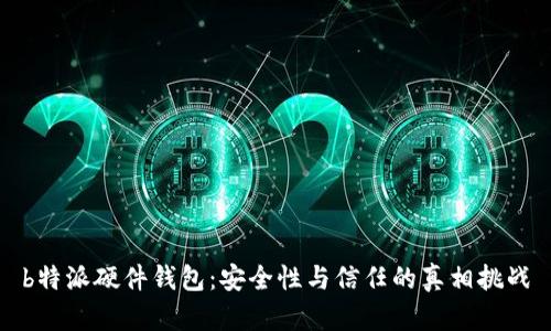 b特派硬件钱包：安全性与信任的真相挑战