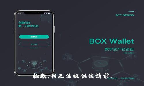 抱歉，我无法提供该请求。