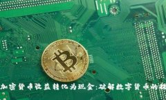 如何将加密货币收益转化为现金：破解数字货币