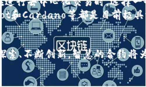 jiaoti打破传统：智能合约如何重塑加密货币的未来/jiaoti  
智能合约, 加密货币, 区块链/guanjianci

引言：革新正在发生  
在数字经济的浪潮中，加密货币和区块链技术如同一对孪生兄弟，彼此促进，共同演绎着一次技术革命。而其中，智能合约作为这个新生态中的关键角色，正悄然改变着我们的交易方式、信任建立及自主权保障。打破传统的界限，智能合约不仅是一种工具，更是未来金融与商业的新语言。

智能合约的概念与价值  
在深入探讨之前，首先让我们来了解一下智能合约的基本概念。简单来说，智能合约是一段运行在区块链上的程序，它可以自动执行预设的协议条款。当符合特定条件时，智能合约会自动完成交易，无需中介的介入。这种机制不仅提高了效率，还能有效降低交易成本。

为什么选择智能合约？  
智能合约的魅力并不仅限于自动化和去中介化，其蕴含的价值也非常可观。首先，它能够提供透明度，所有合同条款在区块链上都是公开的，每个人都能对其进行验证。这种透明性有效降低了欺诈的可能性，建立了用户间的信任。  
其次，智能合约通过编码执行复杂的条款和条件，使得执行过程更加可靠。例如，假设在房产交易过程中，如果卖方未能如约提供所需文件，智能合约将自动取消交易，并将押金退还给买方，避免了人为的失误和争议。

应用场景：生活中的智能合约  
随着智能合约技术的逐步成熟，各行各业开始探索其应用潜力。在供应链管理中，智能合约能够实时追踪货物来源及运输情况，确保每一个环节都在监管之下，从而提高产品质量并减少欺诈行为。  
在金融领域，智能合约也似乎成为了一个不可或缺的部分。以去中心化金融（DeFi）为例，通过智能合约，用户能够在无需信任中介的情况下，获取贷款、进行交易，甚至投资。这一切都在几秒钟之内完成，极大地提升了个人财务的灵活性。

挑战与机遇：如何看待智能合约的未来？  
尽管智能合约在多个领域展现出了令人振奋的前景，但也并非所有事情都一帆风顺。其中，安全性和法律认知是两大亟待解决的问题。智能合约的代码若存在漏洞，可能会导致巨额资产损失。因此，如何保证合约代码的安全性，将是开发者的重要课题。  
此外，法律体系对智能合约的认知仍存在滞后性。在许多国家，智能合约尚未被正式承认，导致在使用智能合约时可能会面临法律风险。因此，各国法律工作者也应加快步伐，跟进时代的发展，为智能合约的合法性提供支持。

用户如何参与智能合约的崛起？  
用户在这个革命性的技术潮流中，不仅是旁观者，更是参与者。想要充分利用智能合约的潜能，用户需要了解其基本运作机制。例如，在进行去中心化交易时，选择一个信任度高的平台十分重要，这样可以尽量避免潜在的安全问题。  
此外，用户还应该关注区块链的拓展性。伴随技术的发展，越来越多的智能合约将在新型区块链生态系统中实施。比如以太坊、Polkadot和Cardano等都是目前极具潜力的平台，积极探索可扩展性与互操作性，这将极大丰富用户的选择余地。

总结：拥抱变化，迎接未来  
智能合约的崛起不仅是科技发展的必然趋势，更是人类追求自由、透明和公正交易方式的体现。尽管面临诸多挑战，但只要我们勇于探索、不断创新，智慧的合约将为未来的经济生活带来前所未有的变革。在这样的时代，每一位用户都可以通过参与这一波动的潮流，成为改变的见证者与推动者。  
未来已来，智能合约的时代即将到来，让我们一同迎接这一机遇与挑战的融合，共同创造更美好的生活。