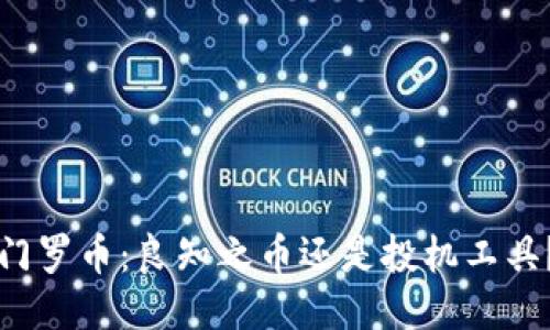 门罗币：良知之币还是投机工具？