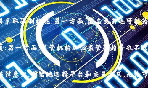 不再受限！匿名加密货币交换中心让隐私得到保障

匿名, 加密货币, 交换中心/guanjianci

引言
随着数字货币的兴起，加密货币的使用越来越普遍。而在这个充满机遇和挑战的领域中，如何保护个人隐私和金融安全成为了一个重要的话题。对于那些热衷于保护自己财务信息的用户来说，匿名加密货币交换中心无疑是一个理想的选择。这一平台不仅能够让用户在不透露个人信息的情况下完成交易，还能有效避免监管机构的监控。

什么是匿名加密货币交换中心？
简单来说，匿名加密货币交换中心是一种允许用户相互之间进行加密货币交易的平台，而不需要提供个人身份信息。这与传统的加密货币交易所截然不同，后者通常需要用户进行身份验证。在这样的中心，用户可以使用各种隐私保护技术，如零知识证明、混合技术等，保护交易的匿名性和安全性。

为什么需要匿名交换中心？
在今天的数据驱动社会，个人隐私面临前所未有的威胁。无论是银行、社交媒体还是在线购物平台，各种信息的收集与分析都使得我们的个人隐私变得越来越脆弱。匿名加密货币交换中心的出现就是为了解决这些问题，让用户的交易信息在网络上保持隐秘，保护他们的经济安全。

匿名交换中心的工作原理
匿名加密货币交换中心通常依靠一系列复杂的技术来确保用户交易的隐私。例如，使用混合服务将不同用户的交易合并在一起，从而使得外部观察者难以追踪交易来源。此外，通过加密技术，用户可以在进行交易时保护自己的身份信息，确保交易的安全进行。这样的机制让用户可以在自由与安全之间找到良好的平衡。

使用匿名交换中心的优势
对于许多用户来说，选择匿名加密货币交换中心有多个显著的优势：
ul
  listrong保护隐私：/strong用户不需要透露个人身份，确保交易过程的隐私性。/li
  listrong安全性高：/strong通过多重加密和去中心化设计，用户的资产和交易信息得到了有效保护。/li
  listrong较低的监管风险：/strong由于信息匿名，用户面临的法律风险和监管压力大大降低。/li
  listrong全球可达性：/strong用户可以在全球范围内自由交易，无需遵循特定国家或地区的法规。/li
/ul

如何选择合适的匿名加密货币交换中心
在众多可用的匿名加密货币交换中心中，选择一个合适的平台至关重要。以下是一些关键考虑因素：
ul
  listrong技术安全性：/strong确保该平台采用了先进的加密和隐私保护技术，以保护用户数据。/li
  listrong用户评价：/strong查看其他用户的反馈和评价，以了解平台的可靠性和用户体验。/li
  listrong服务费用：/strong比较不同平台的交易费用和服务收费，选择性价比高的解决方案。/li
  listrong合规性：/strong虽然是匿名交易，但仍需确认平台在法律框架内运作，以避免潜在的法律问题。/li
/ul

常见的匿名加密货币交换技术
在匿名交换中心的运作中，有几种技术常被用来确保交易的隐私与安全：
ul
  listrong混合服务：/strong通过将多笔交易混合在一起，消除交易来源的直接关联。/li
  listrong零知识证明：/strong允许用户在不透露特定信息的情况下验证交易的有效性。/li
  listrong环签名：/strong利用复杂的算法，确保无法确定实际发送者，提高隐私保护。/li
/ul

匿名交易的法律与道德考量
尽管匿名加密货币交换中心给用户提供了保护隐私的机会，但也伴随着法律和道德的挑战。一方面，许多国家对加密货币的监管日益加强，可能对匿名交易采取限制措施；另一方面，匿名交易也可能为洗钱、诈骗等犯罪活动提供便利。因此，用户在享受匿名交易便利的同时，也应对相关法律法规保持警惕。

未来展望：匿名加密货币的前景
随着技术的发展和市场的变化，匿名加密货币的未来充满不确定性。一方面，越来越多的人关注个人隐私和信息安全，可能推动匿名加密货币的进一步发展；另一方面，监管机构加强监管的趋势也不容忽视。如何在保护隐私与满足合规要求之间找到平衡，将是未来发展的关键。

结语
匿名加密货币交换中心为用户提供了更高层次的隐私保护和交易自由，尤其适合那些重视个人信息安全的人群。然而，在享受这一便利时，用户也应具备法律意识，明智地选择平台和交易方式。无论市场未来如何发展，隐私保护都将是加密货币领域的重要话题。希望更多人能够通过理性的选择和参与，找到适合自己的加密交易方式，真正实现金融自由。