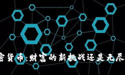 数字加密货币：财富的新挑战还是无尽的幻梦？