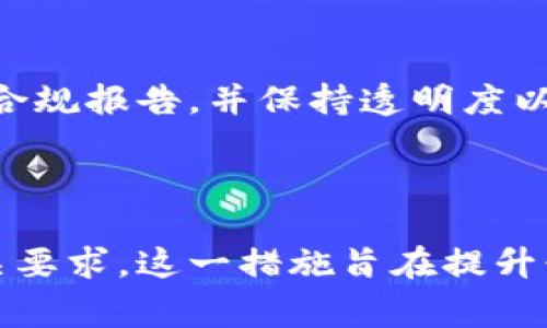 荷兰对加密货币的监管和法律框架已经逐渐成型。以下是有关荷兰加密货币注册时间的一些重要信息。

### 荷兰加密货币的监管背景

荷兰的加密货币监管主要是由荷兰央行（De Nederlandsche Bank, DNB）负责。自2019年以来，荷兰逐渐加强了对加密货币的规范，以保护消费者并打击洗钱和其他非法活动。

### 注册要求与时间

根据2020年5月实施的反洗钱（AML）法律，所有在荷兰进行加密货币交易的公司必须向荷兰央行注册。注册程序通常需要数周的时间，具体时间取决于所提交材料的完整性和正确性。以下是注册的一般步骤：

1. **准备必要的文件**：公司需提供详细的商业计划、资金来源证明和反洗钱合规措施等相关文件。
2. **在线提交申请**：通过荷兰央行的官方网站提交注册申请。
3. **等待审核**：荷兰央行会对提交的文件进行审核，通常这个过程可能需要数周的时间。
4. **获得注册通知**：一旦所有文件审核通过，注册公司将会收到确认通知。

### 合规与责任

注册后，公司需遵循荷兰的加密货币法规，包括反洗钱的要求。这意味着公司必须定期提交合规报告，并保持透明度以协助监管机构打击可疑活动。不合规可能导致罚款或吊销执照。

### 总结

荷兰在加密货币的监管日益严格，注册时间通常需要数周，企业需做好充分准备以满足相关要求。这一措施旨在提升行业的信誉，保护消费者，加强市场的透明度。