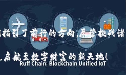   在亚太地区的加密货币：机遇与挑战并存的数字财富新曙光 / 

 guanjianci 加密货币, 亚太, 投资机会 /guanjianci 

引言：数字财富的时代来临

随着科技的飞速发展，尤其是在金融领域，加密货币逐渐成为全球经济中不可忽视的一股力量。在这一场数字货币的变革中，亚太地区展现出了独特的机遇和挑战。这里不仅是技术创新的热土，也是金融智慧碰撞的前沿。许多投资者和创业者在这里奋勇争先，试图在这一快速变化的市场中占得一席之地。

亚太地区的加密货币市场现状

在过去的几年里，亚太地区的加密货币市场经历了显著的成长。从日本和韩国到新加坡和中国，许多国家都迅速适应了这一新兴市场。根据多个市场分析报告，亚太地区的加密货币用户数量持续上升，其中加密货币交易和投资活动日益频繁。

例如，日本是早期对加密货币持开放态度的国家之一，各大交易平台和钱包应用在这里蓬勃发展。而在中国，尽管政府对加密货币交易的监管日益严格，但其区块链技术的研究和应用依然活跃。新加坡则以其友好的监管政策和创新生态系统，吸引了无数创业者和投资者前来探索。

投资机会：数字财富的新曙光

在亚太地区，加密货币为投资者提供了广阔的机会。许多人看到了通过比特币、以太坊等主流币种、以及其他创新型代币（如DeFi、NFT）的投资方式，带来的丰厚回报。这种新兴的资产类别不仅提供了高风险高回报的投资渠道，还带来了投资组合的多样化选择。

尤其是在经济快速发展的国家，年轻人对加密货币的了解和接受程度相对较高，他们在数字货币投资中的参与度逐渐增加。这一代数字原住民在金融科技方面的敏感性和灵活性，使得他们更愿意投入时间和金钱去了解这一新兴领域的动态。

技术趋势：区块链引领的未来

亚太地区的加密货币发展，不仅仅是投资热潮的体现，更是技术革新的结果。区块链技术的迅猛发展，为加密货币的推广提供了坚实的基础。从智能合约到去中心化金融（DeFi），亚太地区的技术公司正积极探索如何将区块链应用于各种行业，助力传统金融的转型。

与此同时，亚太的创业公司也在许多方面展现出独特的创造力。有的公司正在开发更安全、更便捷的数字钱包，有的则在推动跨境支付的效率。通过这些技术创新，加密货币不仅仅是投资工具，更成为了许多企业和消费者新的商业模式。

面临的挑战：监管与市场波动

尽管前景广阔，但亚太地区的加密货币市场也面临着不少挑战。首先，监管的不确定性给投资者带来了困惑和风险。各国的法律法规不一，部分国家甚至对加密货币持限制态度。这使得许多参与者在寻找机会时，难免感到忐忑不安。

其次，市场的波动性也是一个不可忽视的问题。加密货币价格波动剧烈，短时间内就可能出现巨额的损失。这对于刚刚进入市场的新投资者来说，心理压力可想而知。因此，在亚太地区，教育市场是极为重要的环节，帮助人们正确认识风险，并培养良好的投资心态。

教育与意识提升的必要性

为了应对上述挑战，提升公众对加密货币的教育与理解显得尤为重要。亚太地区的教育机构、创业公司及投资机构应当共同努力，提供更为全面的加密货币知识普及课程，帮助人们掌握基础知识，从而能够更理性地参与投资和交易。

而且，通过举办讲座、研讨会及线上培训等活动，可以使更多的人主动了解这一数字资产的新兴领域，缓解可能存在的恐慌与误解。这不仅有助于推动整个市场的健康发展，也可提升投资者的信心。

未来展望：前路光明，但任重道远

展望未来，亚太地区的加密货币市场依旧充满潜力。随着技术的不断成熟和教育体系的完善，越来越多的人将能够从中受益。与此同时，各国政府的监管政策也在逐步演变，未来有望形成更加规范和友好的市场环境。

然而，尽管机遇与挑战并存，真正的成功依然需要我们具备敏锐的洞察力和科学的决策能力。在这一切的背后，数字信任的建立、技术的革新与金融智慧的碰撞才是推动行业持续发展的源动力。

总结：驶向数字财富的新航程

亚太地区的加密货币市场，正如一片待开发的数字财富之海。势头强劲的投资需求、技术创新的浪潮以及日益增长的公众意识，都为我们指引了前行的方向。尽管挑战诸多，但只要我们坚持探索，勇于面对，将会在这一全新的领域中，找到属于我们的机会之光。

无论你是投资者、创业者，还是单纯的技术爱好者，都可以在接下来的旅程中，积极参与，推动加密货币的未来发展。让我们共同乘风破浪，启航至数字财富的新天地！