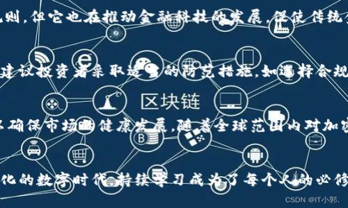   加密货币的真相：打破迷思与挑战，向曾杰律师请教！ / 
 guanjianci 加密货币, 曾杰律师, 法律讲座 /guanjianci 

引言：进入加密货币的时代
如今，随着科技的飞速发展，加密货币已经不再是一个陌生的名词。无论是在新闻头条上，还是在社交媒体的热议中，加密货币似乎无时无刻不在吸引着人们的目光。然而，伴随而来的是扑朔迷离的实用性和法律地位，让很多人感到困惑和无所适从。曾杰律师的讲座正是为了解答这些疑问，带领我们深入探索这场数字货币的革命。

加密货币的基本概念
加密货币，顾名思义，是一种利用加密技术进行安全交易的虚拟货币。它们由于其去中心化的特性，能够在没有中介机构（如银行）的情况下进行交易。这一过程通过区块链技术来实现，确保每一笔交易的透明和不可篡改。曾杰律师在讲座中详细解释了什么是区块链，它如何运作，以及为何被视为未来金融交易的基础。

面对的误解与挑战
虽然加密货币的潜力巨大，但围绕着它的误解和挑战却层出不穷。有些人认为加密货币是投机工具，而非真正的货币，这种看法往往使得传统金融和法律体系无法完全接受它。曾杰律师特别提到，很多人忽视加密货币的实际应用，例如跨境支付、资产存储等。这些误解阻碍了公众对这一新兴市场的接受与信任。

法律视角下的加密货币
加密货币的兴起同样对法律界提出了新的挑战。法律如何适应这一不断变化的领域？曾杰律师将此类问题作为讲座的重点之一。不同国家的法规差异使得加密货币在某些地方受到严格监管，而在其他地方则几乎没有任何约束。这样的情况使得投资者在参与加密货币交易时需格外谨慎。他强调，了解相关法律法规是每一个潜在投资者的不二法门，因为这不仅关乎到资金安全，更关乎到每个人的法律责任。

加密货币与传统金融的碰撞
加密货币被看作是对传统金融系统的一种挑战。金融专家们针对这一现象展开了激烈的辩论，曾杰律师在讲座上也分享了他的见解。他认为，尽管加密货币打破了传统金融的某些规则，但它也在推动金融科技的发展，促使传统金融机构调整其业务模式。例如，许多大型银行已开始探索区块链技术，从而提高支付效率和安全性。

风险及防范措施
投资加密货币并非没有风险。曾杰律师提醒与会者，十分重要的是要对市场进行彻底的调研，了解潜在的风险。诈骗、黑客攻击以及不稳定的市场价格都可能导致巨大的经济损失。他建议投资者采取适当的防范措施，如选择合规的平台、设置安全的密码以及定期关注市场动态。他还强调，不要把所有资金投入到一种资产中，分散投资能够有效降低风险。

未来的展望：加密货币的趋势
在讲座中，曾杰律师展望了加密货币未来发展的趋势。他提到，随着技术的不断进步，更多的金融机构和个人将逐渐接受和融合加密货币。同时，政府的监管措施也在不断搜寻平衡，以确保市场的健康发展。随着全球范围内对加密货币的重视加深，我们有理由相信，这一领域将会迎来更多的创新和突破。

结语：行动起来，获取知识
总之，曾杰律师的讲座为与会者提供了深入的见解，帮助大家识别加密货币背后的真相，树立正确的投资观念。面对任何新兴领域，知识和信息永远是我们最强的武器。在这个不断变化的数字时代，持续学习成为了每个人的必修课。务必保持警觉，勇于探索，才能在加密货币这场革命中立于不败之地。