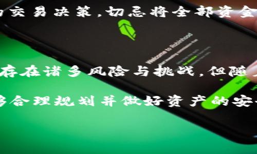   加密货币真的安全吗？解密风险与潜在收益的真相 / 
 guanjianci 加密货币,安全性,投资风险 /guanjianci 

引言：在数字货币的浪潮中摸索

在过去的十年里，加密货币如比特币、以太坊等激起了无数投资者和技术爱好者的热情。从最初的地下交易到如今被主流市场广泛接受，加密货币的旅程充满了机遇与挑战。然而，关于其安全性的问题始终也在大众心中挥之不去。

有人认为，加密货币是未来金融体系的革命，具有不可替代的安全性；而另一些人则警惕其潜在风险，并质疑它的安全。在这样的背景下，我们有必要深入探讨“加密货币真的安全吗？”这个问题，揭示其安全性背后的复杂性与挑战。

加密技术的基础：安全如何实现

加密货币之所以被认为比较安全，是因为其运用了一系列复杂的加密算法和区块链技术。区块链技术的核心是去中心化的支付网络，它通过分布式账本来确保交易的透明性和不可篡改性。每一个交易记录都是由网络中的节点共同验证并存储，极大地降低了单点故障的风险。

首先，区块链的不可篡改性保障了数据的安全性。一旦交易信息被记录在区块链上，任何人都无法单方面对其进行修改。这意味着，尽管黑客可能会尝试攻击某一节点，成功的可能性却微乎其微；因为要想改变一条已经确认的交易，黑客需要控制超过51%的节点，这在现实中几乎是不可能实现的。

其次，通过复杂的加密技术，用户的钱包密钥非常难以被破解。私钥即是用户对自己资产的控制权，只有持有人能够访问相关的加密货币。与传统银行账户不同，黑客无法仅仅通过窃取账户信息而进入用户的资产。

信任的边界：中心化与去中心化

尽管加密货币在技术层面显示出强大的安全性，但这并不意味着它是绝对安全的。因为在交易中，用户必须信任的并不是某个中心化的金融机构，而是整个网络的参与者及其技术的实现。这种去中心化的信任模型在面对人性时显得尤为脆弱。

在过去的一些高调事件中，著名的加密货币交易所因黑客攻击而损失大量资产，造成了投资者的巨大损失。例如，2014年Mt. Gox交易所被黑客攻击，损失700多万比特币，至今成为行业的痛点。虽然这些事件不是加密货币技术本身的问题，但却对人们对加密货币安全性产生了深远的印象。

不可避免的风险：市场波动与诈骗行为

除了技术层面的风险，加密货币市场向来也因其价格波动而引发争议。加密货币的价格受供需和市场情绪的影响，常常出现剧烈波动，从而导致投资者面临巨大风险。短时间内的价格急剧上涨或崩溃，引发投机和恐慌，给许多投资者带来了痛苦的损失。

此外，关于加密货币的诈骗行为层出不穷。由于缺乏监管，骗子们利用投资者对加密货币的陌生感，设计出各种形形色色的骗局。从虚假ICO到“空气币”，许多不法分子利用人们渴望快速致富的心理，骗取钱财。对于缺乏经验的新手来说，这种诈骗风险更是如影随形。

安全的自我防护：如何有效保护资产

面对多种风险，如何做好自我保护显得尤为重要。首先，选择信誉良好的交易所非常关键。在选择交易平台时，务必了解其背景和安全措施，不要轻信陌生平台的诱惑。

其二，用户必须妥善保管自己的私钥和种子短语。为了防止黑客攻击，切勿将私钥存储在联网设备上，而应该采用硬件钱包等方式进行离线存储。此外，定期备份私钥和相关信息，以防丢失。

最后, 不要追逐虚幻的投资机会，保持理智。在投资前，一定要对所投资项目有充分的了解，不轻易跟风，也要避免压力和情绪驱动下的交易决策。切忌将全部资金投入一项投资品，分散投资是降低风险的有效手段。

总结：加密货币安全的未来之路

加密货币的安全性并不是一个简单的“安全”或“不安全”的问题，而是涉及到技术、市场、用户防护以及环境监管等众多因素。尽管当前存在诸多风险与挑战，但随着技术的不断进步和生态系统的渐渐成熟，我们有理由相信，未来的加密货币将会在安全性上取得更大突破。

对于投资者来说，最重要的并不是盲目跟随潮流，而是保持清醒的头脑、谨慎的态度，并深入理解加密货币背后的技术与风险。如果能够合理规划并做好资产的安全防护，那么，加密货币的潜力将会为你带来意想不到的收获。 

在这个飞速发展的数字时代，安全与风险共存，唯有保持学习和反思，才能在这条充满不确定性的道路上越走越远。