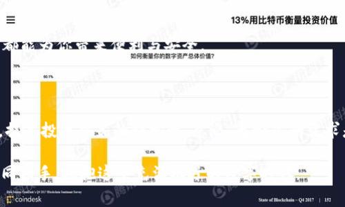   在这个数字时代，如何安全而便捷地使用B特派钱包？ / 
 guanjianci B特派钱包, 数字货币, 安全交易 /guanjianci 

引言：我们生活在数字的海洋中
随着技术的飞速发展，我们所使用的支付方式也在迅速转变。再也不是那种仅限于现金和信用卡的时代，如今，数字钱包已经逐渐成为了我们日常生活中不可或缺的一部分。而在这场数字革命中，B特派钱包凭借其独特的功能与安全性能，迅速赢得了众多用户的青睐。然而，尽管我们身处一个便捷的时代，但对于许多用户而言，如何安全而有效地使用这些数字工具，依然是一个亟待解决的问题。

什么是B特派钱包？
B特派钱包是一款现代化的数字钱包应用，旨在为用户提供一个安全、便捷的方式来管理他们的数字资产。它支持多种加密货币、快速交易、以及多层安全保护，让用户可以在保护个人隐私的同时，享受无缝的支付体验。无论你是一个初学者还是数字货币的热衷者，B特派钱包都可以满足你的需求。

安全性：你的资产，应该得到最好的保护
在数字货币的世界里，安全性往往是用户最关注的因素之一。B特派钱包采用了最新的加密技术，确保你的资产不受黑客攻击和欺诈行为的威胁。此外，钱包提供多重身份验证选项，用户可以通过密码、指纹或面部识别进行登录，提高账户的安全性。

使用B特派钱包的优势
选择B特派钱包不仅仅是为了方便，更是为了获取更高效的管理方式。以下是几个显著的优点：
ul
    listrong便捷的交易体验：/strong通过B特派钱包，用户可以轻松地进行线上支付，快速完成购买，而无需繁琐的步骤。/li
    listrong全球接受度：/strongB特派钱包支持多种货币，你可以在全球范围内进行交易，不必担心兑换率的问题。/li
    listrong用户友好的界面：/strong该钱包采用直观的设计，使得即便是对技术不太熟悉的人，也能够快速上手。/li
/ul

如何购买B特派钱包？
接下来，让我们详细探讨如何购买和使用B特派钱包。虽然这个过程听起来可能有些复杂，但其实只需几个简单的步骤，你就能顺利完成购买。

h4步骤一：下载应用/h4
首先，你需要在你的智能手机上下载B特派钱包应用。无论你是Android用户还是iOS用户，都可以在相应的应用商店找到。

h4步骤二：注册账户/h4
安装完成后，打开应用并按照指示创建一个新的账户。你需要提供一些基本信息，比如邮箱、手机号码以及设置安全密码。切记使用强密码，以增强账户的安全性。

h4步骤三：进行身份验证/h4
为了保证用户的真实身份，B特派钱包可能会要求进行验证。在这一步骤中，你需要上传身份证明文件，确保你是合法用户。

h4步骤四：充值和购买数字货币/h4
完成注册后，你可以通过银行转账或信用卡为钱包充值，然后使用充值的资金购买你需要的数字货币。这是一个简单而直观的过程，几分钟之内就能完成。

使用中可能遇到的问题及解决方案
在使用任何数字钱包的过程中，用户可能会遇到一些技术问题或疑虑。下面是一些常见的问题及其解决办法：

h4问题一：找不到登录界面/h4
如果你在打开应用后找不到登录选项，可以尝试重新启动应用或清除缓存。如果依然无法解决，建议联系客户支持。

h4问题二：交易失败/h4
有时，由于网络不稳定或者账户余额不足，交易可能会失败。在这种情况下，请确认你的网络连接和账户余额，确保一切正常。

h4问题三：忘记密码/h4
如果你忘记了密码，应用提供了找回密码的功能。根据提示操作，通过注册的邮箱或手机获取重置密码的链接即可。

总结：选择B特派钱包的意义
总的来说，B特派钱包不仅仅是一个数字货币管理工具，更是引领现代支付方式变革的重要角色。无论你是数字货币的新手还是已经积累了一定经验的交易者，使用B特派钱包都能为你带来便利与安全。
在这个逐渐数字化的时代，选择B特派钱包就是选择了一种新的生活方式，它能够让你在理财、消费和投资中，更加得心应手。

未来展望与个性化服务
随着市场的不断变化与发展，B特派钱包也在不断迭代与更新，积极响应用户的需求。未来，B特派钱包还将推出更多个性化的服务，例如智能财务助手，帮助用户分析资产配置，提高投资决策的科学性。总之，无论你的需求是什么，B特派钱包都会努力满足你，成为你在数字时代的得力助手。

在使用数字工具的旅程中，不必再感到孤单，因为你并不只是一个消费者，而是数字经济浪潮中共同创造者的一部分。每一笔交易、每一次投资，都是你对未来的承诺。让我们一同携手，拥抱这个充满机遇的数字时代。