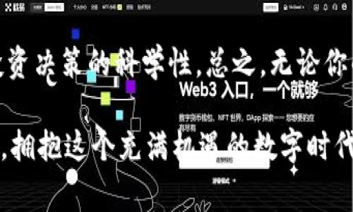   在这个数字时代，如何安全而便捷地使用B特派钱包？ / 
 guanjianci B特派钱包, 数字货币, 安全交易 /guanjianci 

引言：我们生活在数字的海洋中
随着技术的飞速发展，我们所使用的支付方式也在迅速转变。再也不是那种仅限于现金和信用卡的时代，如今，数字钱包已经逐渐成为了我们日常生活中不可或缺的一部分。而在这场数字革命中，B特派钱包凭借其独特的功能与安全性能，迅速赢得了众多用户的青睐。然而，尽管我们身处一个便捷的时代，但对于许多用户而言，如何安全而有效地使用这些数字工具，依然是一个亟待解决的问题。

什么是B特派钱包？
B特派钱包是一款现代化的数字钱包应用，旨在为用户提供一个安全、便捷的方式来管理他们的数字资产。它支持多种加密货币、快速交易、以及多层安全保护，让用户可以在保护个人隐私的同时，享受无缝的支付体验。无论你是一个初学者还是数字货币的热衷者，B特派钱包都可以满足你的需求。

安全性：你的资产，应该得到最好的保护
在数字货币的世界里，安全性往往是用户最关注的因素之一。B特派钱包采用了最新的加密技术，确保你的资产不受黑客攻击和欺诈行为的威胁。此外，钱包提供多重身份验证选项，用户可以通过密码、指纹或面部识别进行登录，提高账户的安全性。

使用B特派钱包的优势
选择B特派钱包不仅仅是为了方便，更是为了获取更高效的管理方式。以下是几个显著的优点：
ul
    listrong便捷的交易体验：/strong通过B特派钱包，用户可以轻松地进行线上支付，快速完成购买，而无需繁琐的步骤。/li
    listrong全球接受度：/strongB特派钱包支持多种货币，你可以在全球范围内进行交易，不必担心兑换率的问题。/li
    listrong用户友好的界面：/strong该钱包采用直观的设计，使得即便是对技术不太熟悉的人，也能够快速上手。/li
/ul

如何购买B特派钱包？
接下来，让我们详细探讨如何购买和使用B特派钱包。虽然这个过程听起来可能有些复杂，但其实只需几个简单的步骤，你就能顺利完成购买。

h4步骤一：下载应用/h4
首先，你需要在你的智能手机上下载B特派钱包应用。无论你是Android用户还是iOS用户，都可以在相应的应用商店找到。

h4步骤二：注册账户/h4
安装完成后，打开应用并按照指示创建一个新的账户。你需要提供一些基本信息，比如邮箱、手机号码以及设置安全密码。切记使用强密码，以增强账户的安全性。

h4步骤三：进行身份验证/h4
为了保证用户的真实身份，B特派钱包可能会要求进行验证。在这一步骤中，你需要上传身份证明文件，确保你是合法用户。

h4步骤四：充值和购买数字货币/h4
完成注册后，你可以通过银行转账或信用卡为钱包充值，然后使用充值的资金购买你需要的数字货币。这是一个简单而直观的过程，几分钟之内就能完成。

使用中可能遇到的问题及解决方案
在使用任何数字钱包的过程中，用户可能会遇到一些技术问题或疑虑。下面是一些常见的问题及其解决办法：

h4问题一：找不到登录界面/h4
如果你在打开应用后找不到登录选项，可以尝试重新启动应用或清除缓存。如果依然无法解决，建议联系客户支持。

h4问题二：交易失败/h4
有时，由于网络不稳定或者账户余额不足，交易可能会失败。在这种情况下，请确认你的网络连接和账户余额，确保一切正常。

h4问题三：忘记密码/h4
如果你忘记了密码，应用提供了找回密码的功能。根据提示操作，通过注册的邮箱或手机获取重置密码的链接即可。

总结：选择B特派钱包的意义
总的来说，B特派钱包不仅仅是一个数字货币管理工具，更是引领现代支付方式变革的重要角色。无论你是数字货币的新手还是已经积累了一定经验的交易者，使用B特派钱包都能为你带来便利与安全。
在这个逐渐数字化的时代，选择B特派钱包就是选择了一种新的生活方式，它能够让你在理财、消费和投资中，更加得心应手。

未来展望与个性化服务
随着市场的不断变化与发展，B特派钱包也在不断迭代与更新，积极响应用户的需求。未来，B特派钱包还将推出更多个性化的服务，例如智能财务助手，帮助用户分析资产配置，提高投资决策的科学性。总之，无论你的需求是什么，B特派钱包都会努力满足你，成为你在数字时代的得力助手。

在使用数字工具的旅程中，不必再感到孤单，因为你并不只是一个消费者，而是数字经济浪潮中共同创造者的一部分。每一笔交易、每一次投资，都是你对未来的承诺。让我们一同携手，拥抱这个充满机遇的数字时代。