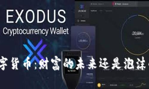 加密数字货币：财富的未来还是泡沫的漩涡？