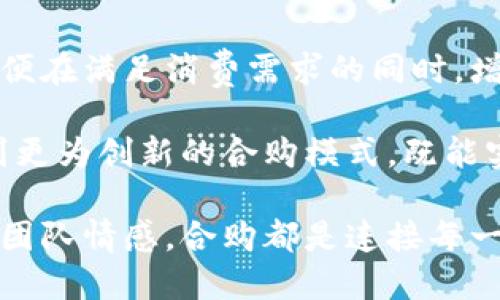 acid5思考团队合购的新方式，能否打破传统界限？/acid5
团队合作, 合购策略, 新兴市场/guanjianci

引言：合购的变革之路
在现代商业环境中，合购（团购）作为一种新兴的消费形式，正在改变人们的购物习惯和消费方式。随着经济的发展和互联网的普及，团队合购不再是一个陌生的概念，而是一种激动人心的机会，特别是对于参与的团队和组织来说。

什么是团队合购？
团队合购，简单来说，是指一群人共同发起购买某种商品或服务，以此获取更具竞争力的价格和专属优惠。在许多情况下，团队合购可以通过平台来实现，例如电商网站或者社交媒体，这为希望通过合作获取利益的成员提供了一个便利的渠道。

为何团队合购如此吸引人？
团队合购之所以如此受到青睐，根本在于它带来了成本的降低和购买力的上涨。通过集中采购，团队成员能够在同一时间内获得大量的商品或服务，从而与商家谈判出更具吸引力的价格。在这样的模式下，成员不仅能享受实惠，还能够通过彼此的信任和关系来共同参与、感受购物的乐趣。

团队合购的文化因素
尤其在不同的文化背景下，团队合购的形式和成功与否，也往往受到社会结构和文化差异的影响。在一些社会中，合作和团结的价值被极为重视，所以进入这种市场的团队合购可能会受到更高的热情和参与度。

如何有效组织团队合购？
成功的团队合购离不开有效的组织和协调。以下是一些切实可行的步骤：

ul
    listrong明确目标与需求：/strong在合购开始之前，确保每个参与者都明确自己想要购买什么，以及目标价位。/li
    listrong选择合适的平台：/strong选择一个适合你们团队的合购平台，比如团购网站、社交媒体群组等，以便于管理和沟通。/li
    listrong设定规则：/strong清晰地制定合购的规则，确保每位成员都了解如何参与、支付和分配商品。/li
    listrong谈判技巧：/strong了解商品或服务的市场价格，并掌握基本的谈判技巧，以便在合购过程中获得最好的价格。/li
/ul

成功案例：bitp团队的合购实践
以bitp团队为例，他们在进行团队合购时，首先明确团队成员的需求，确保每个人都参与其中。他们利用社交媒体平台，有效地分享信息，并对合购的细节进行讨论和调整。

通过集体的力量，他们不仅成功地降低了采购成本，还建立了更深厚的团队凝聚力，增强了团队成员之间的信任度。在这次合购中，bitp团队选择了一款新上市的科技产品，凭借他们的数量优势，成功谈判到了超出想象的优惠。

团队合购的陷阱与挑战
然而，团队合购并非总是一帆风顺。参与团队合购的伙伴们可能会遇到以下几点挑战：

ul
    listrong信息不对称：/strong参与者间对商品的了解程度可能不同，因此有必要确保所有成员都能获得相同的信息。/li
    listrong集体决策的难度：/strong集体意见的统一可能较为困难，团队需要在消费决策时保持开放的沟通和信任。/li
    listrong资金流动的问题：/strong在合购过程中，资金的管理与返还也是一个重要议题，确保每个成员都能及时透明地了解支付情况。/li
/ul

总结：展望团队合购的未来
团队合购作为一种新的购物方式，未来无疑会在各类团体中占据越来越重要的地位。我们需要不断地探索更灵活、有效的方法，以便在满足消费需求的同时，增进团队之间的沟通与合作。

无论是职场团队，还是朋友组织，团队合购能在推动经济效益的同时，增进人际关系的亲密度。借助科技的发展，未来我们期待看到更为创新的合购模式，既能实现优惠又能促进社区的和谐。

最终，希望每一个团队都能在合购的过程中找到合适的方式，让更多的人参与其中，分享购物的乐趣与实惠。无论是商品本身还是团队情感，合购都是连接每一个成员的重要纽带。