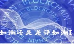 比特派钱包好评如潮还是差评如潮？用户口碑全