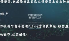    破解Bitpie的下载难题：如何顺利获取官方最新