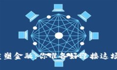 加密货币重塑金融：你准备好迎接这场变革了吗