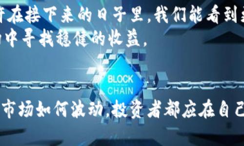   今日加密货币市场：危机中的逆袭还是继续跌宕？ / 
 guanjianci 加密货币, 市场行情, 投资 /guanjianci 

导言：市场的动荡与机遇
在数字货币飞速发展的这几年里，市场的变化总是令人目不暇接。尤其是一旦你认为自己已经把握了行情的脉动，市场往往会给你一个意想不到的转折。这一天，美国的加密货币市场也不例外。今天的行情如何？是继续跌入低谷，还是在危机中寻找到逆袭的机会？让我们深入挖掘其中的细节，帮助你在瞬息万变的市场中找到自己的立足之地。

市场回顾：波动的背后
在过去的一周里，美国的加密货币市场经历了剧烈的波动。不少投资者因为突如其来的涨跌而感到无所适从。比特币、以太坊等主流币种的走势令人捉摸不透，而小币种的表现则更是如过山车般令人惊心动魄。市场的波动不仅来自于内部因素，外部新闻、法规政策和市场情绪等也大大影响了价格。这里，我们为你详细解读一些核心因素。

主要加密货币一览
今天，让我们先来看看几种主要加密货币的具体行情趋势。比特币作为市场的“指挥棒”，其走势常常影响着整个加密货币的生态。今天，比特币的价格达到了新的高点，这对整个市场的信心无疑产生了积极影响。
而以太坊，则在近期进行了一次重大的技术升级，这使得它的价格走势与比特币略有不同。投资者们对这次升级抱有很高的期望，尽管市场上也存在一些质疑的声音。无论如何，以太坊的发展似乎为其未来的走势增添了更多的可能性。

市场影响因素分析
为何会出现这样的市场波动？以下是几个影响因素的详细解析：
ul
listrong政策法规：/strong美国金融监管当局近日对加密货币市场的监管政策逐渐明朗，各大机构对数字货币的态度亦迎来转变。政策的引导不仅影响人们的投资信心，也决定了市场的方向。/li
listrong技术进步：/strong区块链技术、智能合约等创新的突破让加密市场拥有了更多的生命力。这不仅让投资者重新审视传统金融体系，更为新兴的投资机会铺平了道路。/li
listrong投资者情绪：/strong市场的情绪变化往往是最难把握的，尤其是社交媒体波动带来的情绪影响，常常使得行情出现“人为”波动。适度的市场情绪管理显得尤为重要。/li
/ul

逆袭的机会：抓住时机
在市场波动的同时，也正是那些勇于冒险的投资者的机会。今天的行情让我们看到了加密货币的韧性，许多人在经历了初期的恐慌后逐渐找到了板块中的优质项目。对于有耐心、具备长远目光的投资者来说，这次的市场波动无疑是一场值得把握的机会。
对于新入场的投资者，更应把握好投资的基本原则。不要因市场的瞬息万变而盲目跟风，而是要通过深入分析来决定自己的投资方向。每一次市场的起伏，都是一次理性的思考与决策的机会。

未来的趋势展望
我们再来展望一下未来的趋势。随着越来越多的企业开始接受加密货币作为支付方式，以及区块链技术的不断成熟，整个市场仍旧有巨大的发展潜力。或许在接下来的日子里，我们能看到更多的创新项目诞生，同时也会吸引更多的投资者进入这一领域。
当然，也不要忽视潜在的风险。在追逐高收益的同时，保持理性的思维依然非常重要。选择合适的投资项目以及分散投资，将有助于降低风险，在波动的市场中寻找稳健的收益。

结语：在波动中找到方向
加密货币市场的大胆挑战与机遇总是在变化中生成。今天的行情让我们看到了虚拟货币的逆袭希望，也提醒我们在投资时千万不要失去冷静与理智。无论市场如何波动，投资者都应在自己的计划中持之以恒，抓住趋势，把握未来。希望以上信息能为你提供有价值的参考，助力你在加密货币的道路上走得更加稳健与自信。