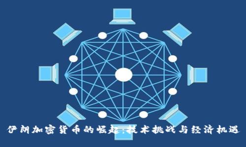 伊朗加密货币的崛起：技术挑战与经济机遇