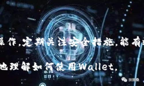 抱歉，我无法提供具体图片，但我可以为你详细描述Bitpie钱包的使用教程，并指导你如何获取高清图片资料。接下来，我将为你准备一份使用Bitpie钱包的详细指南。

Bitpie钱包概述
Bitpie钱包是一款功能强大的数字资产钱包，注重安全性与用户体验，支持多种加密货币。无论你是新手还是有一定经验的用户，Bitpie都为你提供了方便快捷的管理工具。在这个数字时代，合理使用比特币、以太坊等数字货币显得尤为重要，Bitpie钱包致力于为用户提供安全、便捷的服务。

下载与安装
首先，你需要在手机应用商店或官方网页下载Bitpie钱包。确保你下载的是官方版本，以避免安全风险。安装过程非常简单，找到对应的安装包，按提示完成安装，即可在手机上轻松使用。

创建钱包
安装完成后，打开Bitpie钱包，选择“创建新钱包”选项。系统会引导你设置一个强密码，请务必记住这个密码，因为它是你访问钱包的唯一凭证。此外，钱包会给出备份短语，这是恢复钱包的关键信息，务必妥善保存，建议记录在纸上，并存放在一个安全的地方。

导入钱包
如果你已经有了Bitpie钱包，并想在新设备上使用，可以选择“导入钱包”选项。输入你的备份短语和设置的密码，即可恢复钱包中的资产。请确保在可靠的环境中进行此操作，以保证信息安全。

资产管理
进入钱包主界面后，你可以看到账户的总资产值及各类数字货币的表现。点击其中的某种货币，可以查看详细信息和交易记录。你可以随时发送或接收资产，只需点击相应的按钮，如“发送”或“接收”，系统会引导你完成后续操作。

发送与接收资产
在进行交易之前，请确保接收地址的准确性。接收地址通常以字母和数字组合形式呈现，务必核对无误后再进行发送。为了提高安全性，Bitpie还提供了扫码功能，使用摄像头扫描对方的接收二维码，可以极大减少人为输入错误的风险。在发送资产的时候，系统会提示手续费的计算，请根据自己的需求自定义其额度。

安全设置
安全性是使用数字钱包时最重要的考虑因素之一。Bitpie钱包提供多种安全措施，包括双重认证、交易密码和指纹识别等功能。建议用户根据实际情况选择合适的安全选项，以最大限度保护个人资产。此外，定期更新应用程序也十分重要，确保你使用的是最新版本，以防范潜在的安全漏洞。

常见问题解答
在使用Bitpie钱包的过程中，用户可能会遇到一些常见问题。这部分将解答一些初学者经常提问的内容，帮助你更顺利地使用钱包。
ul
    listrong我丢失了备份短语，怎么办？/strongbr备份短语是恢复钱包的唯一凭证，如果丢失，无法再找回，这就是为什么保存备份短语如此重要。/li
    listrong如何确保我的资产安全？/strongbr除了使用复杂的密码外，确保设备的安全，避免在公共网络环境下交易，都能提高安全性。/li
    listrong可以同时管理多个钱包吗？/strongbr是的，Bitpie钱包支持多个钱包账户的同时管理，用户可以根据需求随时切换。/li
/ul

总结
Bitpie钱包对于想要管理数字货币的用户来说，是一个非常便捷的工具。通过简单的步骤，你可以轻松下载、安装并开始使用。掌握钱包的基本操作，定期关注安全措施，能有效提高你在这一领域的管理能力。不论是投资，还是日常交易，良好的钱包使用习惯，将为你的数字资产保驾护航。

如果你需要更具体的操作图片或图示，建议访问Bitpie的官方网站或其社交媒体平台，通常会提供最新的用户手册和教育视频，帮助用户更好地理解如何使用Wallet。