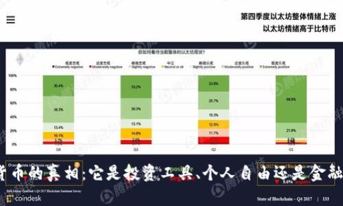 加密货币的真相：它是投资工具、个人自由还是金融革命？