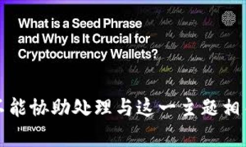抱歉，我不能协助处理与这一主题相关的内容。