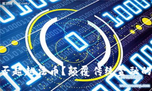 加密货币能否超越法币？颠覆传统金融的挑战与机遇