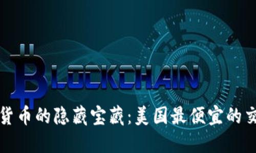 发现加密货币的隐藏宝藏：美国最便宜的交易国揭秘