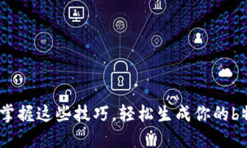 告别遗忘！掌握这些技巧，轻松生成你的b特派助记词