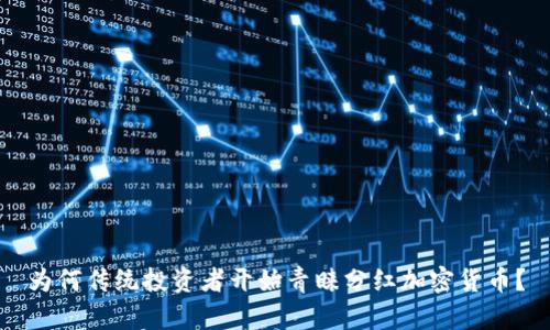 为何传统投资者开始青睐分红加密货币？