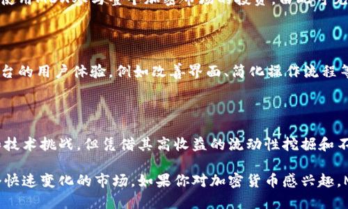 MDX（MDEX）是一个去中心化交易平台（DEX），它主要聚焦于提供流动性和交易服务，特别是在去中心化金融（DeFi）领域。虽然MDX本身并不是传统意义上的“加密货币”，但它是与加密货币交易和流动性提供密切相关的代币。以下是对MDX及其相关性的详细介绍。

MDX的基本概念

MDX的全称是MDEX。它是基于主流区块链技术构建的去中心化交易平台，旨在通过创新的流动性挖掘机制为用户提供可持续的投资收益。用户可以在该平台上进行数字资产的交易，而MDX代币则是使用该平台的主要工具之一。MDX不仅可以用于交易手续费的支付，还可以作为流动性提供者（LP）奖励的主要形式。

MDX的工作原理

在去中心化交易所中，用户可以通过提供流动性来获得收益。MDX的工作原理是，用户可以通过将一定数量的加密资产存入流动性池中，从而赚取交易手续费和流动性挖掘奖励。MDX代币作为这种激励机制的重要组成部分，可以促进平台的健康运作并鼓励更多的用户参与流动性提供。

MDX的市场表现

自推出以来，MDX代币在加密货币市场上的表现一直相对稳健，受到用户和投资者的广泛关注。其价格波动通常受到整体市场趋势、交易量、以及用户对去中心化金融（DeFi）的兴趣影响。很多投资者逐渐认识到，在一个去中心化的平台上进行交易和流动性提供可能是获得高收益的有效方式。

MDX的优势与挑战

尽管MDX在去中心化交易领域取得了一定的成功，但它也面临着一些挑战。首先，市场竞争非常激烈，尤其是在很多其他去中心化交易所不断涌现的情况下。其次，MDX的技术架构和操作界面可能对某些新用户而言不够友好，这可能会影响用户的使用体验。

然而，MDX也拥有许多显著的优势，其中之一是其流动性挖掘的高收益性。用户只需通过简单的操作即可参与流动性挖掘。同时，MDX也在不断其平台性能，以吸引更多用户，这为其未来的发展提供了有力保障。

MDX与其他加密货币的关系

MDX与其他加密货币之间的关系并不复杂。作为一种代币，MDX可以与比特币、以太坊等其他主流加密货币进行交易。同时，用户也可以使用MDX参与整个加密市场的投资。由此可见，MDX不仅是一个去中心化交易平台的一部分，也能在更广泛的加密货币生态系统中发挥作用。

未来发展方向

MDX在未来的发展方向上有几个关键点。首先，它计划继续扩大其流动性池，以吸引更多用户参与。其次，MDX团队正致力于不断提升平台的用户体验，例如改善界面、简化操作流程等。此外，随着DeFi市场的持续发展，MDX也有望进一步其技术架构，以满足用户不断变化的需求。

总结

MDX是一个成长中的去中心化交易平台，其代币MDX在激励用户参与流动性提供、交易等方面起到了重要作用。虽然它面临市场竞争和技术挑战，但凭借其高收益的流动性挖掘和不断的平台性能，MDX的前景依然值得关注。对于任何希望深入了解加密货币领域的用户来说，MDX都提供了一个极具吸引力的选择。

在加密货币的世界中，了解不同的平台和它们的功能是非常重要的。MDX作为一个去中心化交易所，提供了一种创新的方式来参与这个快速变化的市场。如果你对加密货币感兴趣，MDX无疑是一个值得探索的项目。