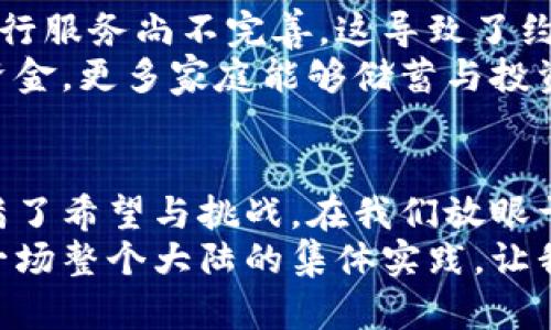 对于非洲加密货币的真实经历：机会与挑战的双刃剑

非洲，加密货币，真实经历/guanjianci

引言：非洲的数字货币革命
近年来，加密货币风潮席卷全球，非洲大陆也不甘落后。这片土地上存在着深厚的历史与文化底蕴，而如今加密货币正成为推动地区经济发展的新动力。很多人对非洲加密货币的看法充满怀疑，以为这是不成熟市场的象征。但实际上，这里充满了机遇与挑战，美妙的故事正在这里上演。

非洲加密货币的兴起
在传统金融体制下，非洲的许多国家面临着高通货膨胀、银行服务缺失和交易费用高昂等问题。而加密货币提供了一种相对平易近人的解决方案。对于很多没有银行账户的非洲民众来说，加密货币成为了他们参与全球经济的入场券。
根据某些报告，非洲的加密货币交易量在过去几年中以惊人的速度增长。尤其是在南非、尼日利亚和肯尼亚等国家，这些地方的年轻人逐渐将加密货币视为一种投资和交易的主要手段。这一转变不仅帮助个人财富的积累，也在促进地区经济的活跃。

真实经历：从排斥到接受
直到很最近，许多人对加密货币保持着怀疑态度，认为其只能用于投机或犯罪活动。然而，随着一些关于成功交易的故事被分享，更多的人开始长出好奇心。以尼日利亚为例，许多用户分享了他们的投资故事，说明了加密货币对他们生活的影响。一名年轻的小企业主曾表示，她通过比特币的投资获得了她第一笔资金，帮助她扩大了生意并改善了家庭的经济状况。
这样的故事激励了更多的人参与进来，形成了一个充满活力的社区。这种社区常常互帮互助，通过社交媒体交流技巧、分享建议，使刚接触这一领域的人变得更加自信。

技术挑战与风险管理
当然，非洲加密货币的发展并非一帆风顺。技术的复杂性、网络安全问题以及监管缺失都可能带来风险。例如，黑客攻击和虚假项目时有发生，这让一些投资者感到恐慌。一些国家的政府也出台了不同程度的监管政策，试图把控这一新兴市场的方向。
比如在南非，政府逐渐在加密货币交易所的合规监管上采取行动，建立适当的法律框架，以保护投资者的权益。虽然这一行动令许多人感到振奋，但也引发对创新空间的担忧。市场对政策的敏感度不断提高，很多参与者在面对快速变化的法规时感到迷茫。

金融包容性与加密货币的未来
尽管有种种挑战，非洲的加密货币市场依然展现出极大的潜力。其最大的优势在于能为那些在传统金融系统中被边缘化的人们带来机遇。众多非洲国家的许多地区银行服务尚不完善，这导致了约66%的成人没有银行账户。相比之下，加密货币允许任何人只需一个智能手机和互联网连接便可参与这一全球网络。
最近的一项研究显示，加密货币在解决金融包容性方面取得了初步成效。移动支付和数字货币的结合，促进了更多的人参与到经济活动中。这使得小企业更容易获得资金，更多家庭能够储蓄与投资，助力经济增长。

结论：放眼未来的非洲加密货币
非洲的加密货币市场已经展现出令人振奋的增长势头和无限可能。无论是在金融包容性方面，实现个人财富增值，还是为整个地区经济带来的新活力，这一进程都充满了希望与挑战。在我们放眼于未来时，值得关注的是，如何在包容与创新之间找到平衡来促进这一生态系统的健康发展。
随着越来越多的用户参与、技术的不断成熟和政策环境的逐步完善，加密货币在非洲的未来无疑是光明的。这场数字货币革命并不是一个国家或几个人的事情，它是一场整个大陆的集体实践。让我们拭目以待，非洲的加密货币故事将如何书写属于自己的传奇。